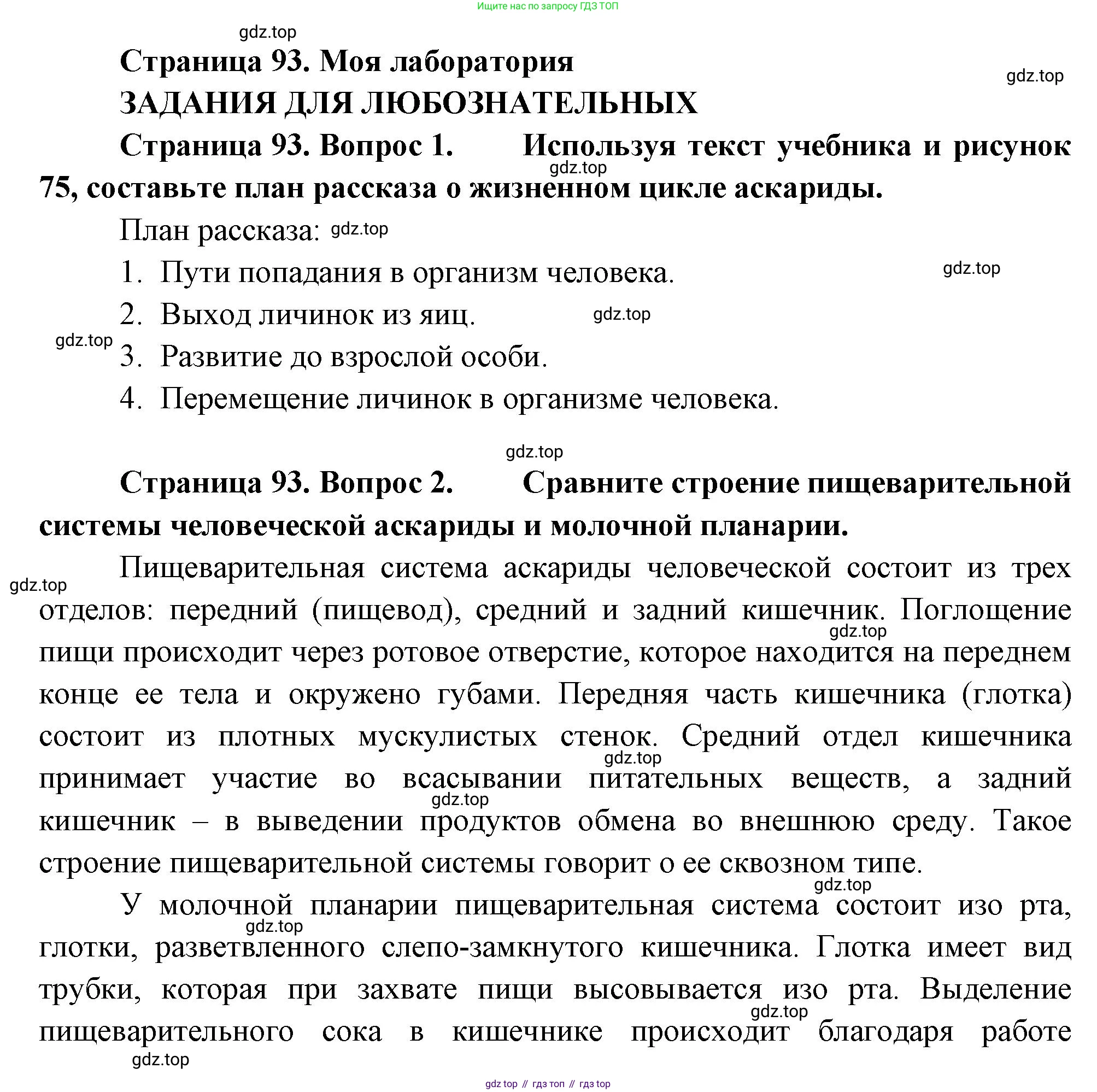 ГДЗ Биология, 8 класс Учебник, авторы: Пасечник Владимир Васильевич, Суматохин Сергей Витальевич, Гапонюк Зоя Георгиевна, издательство Просвещение, Москва, 2023, белого цвета, страница 93, Решение