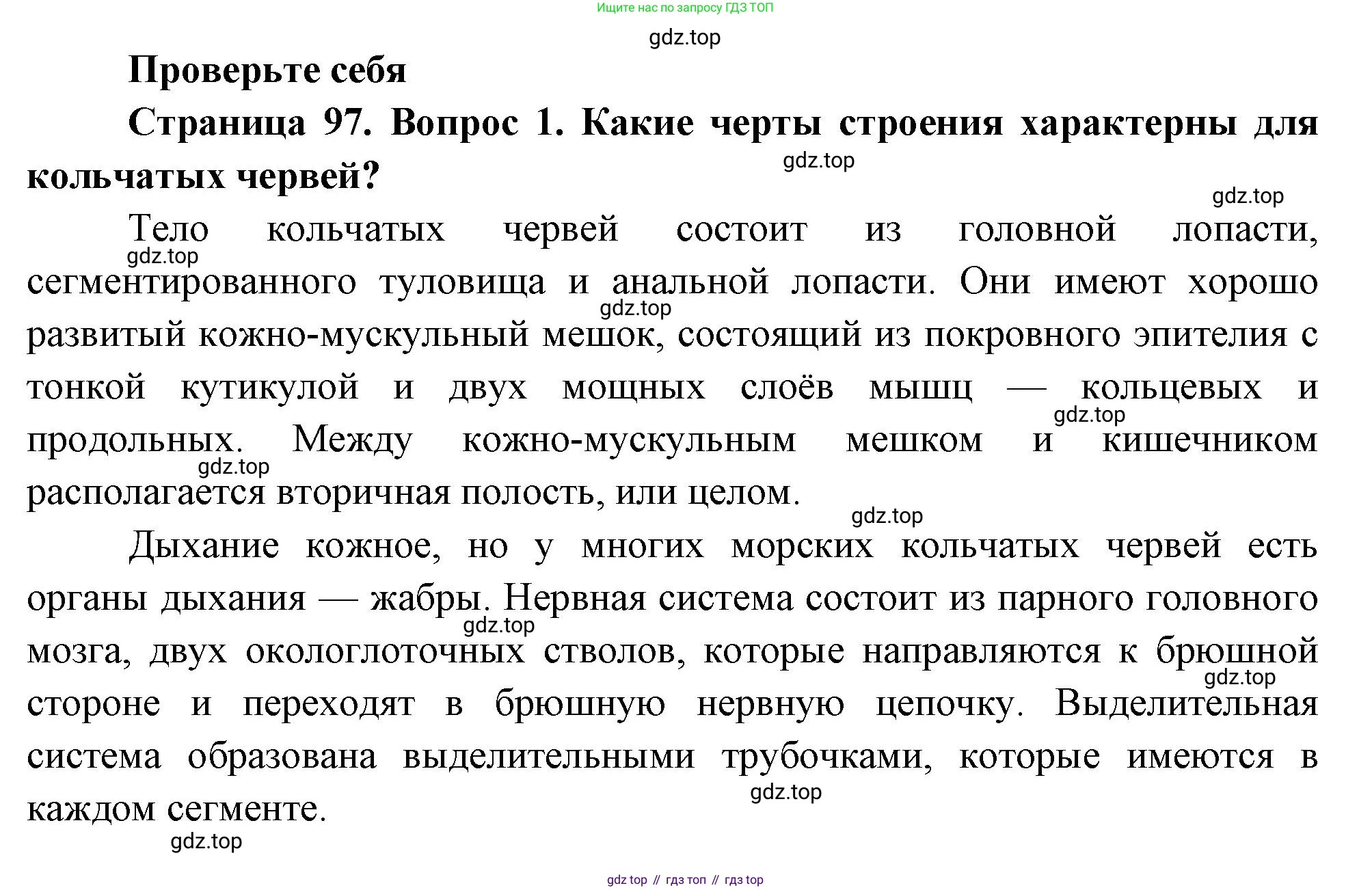 ГДЗ Биология, 8 класс Учебник, авторы: Пасечник Владимир Васильевич, Суматохин Сергей Витальевич, Гапонюк Зоя Георгиевна, издательство Просвещение, Москва, 2023, белого цвета, страница 97, номер 1, Решение