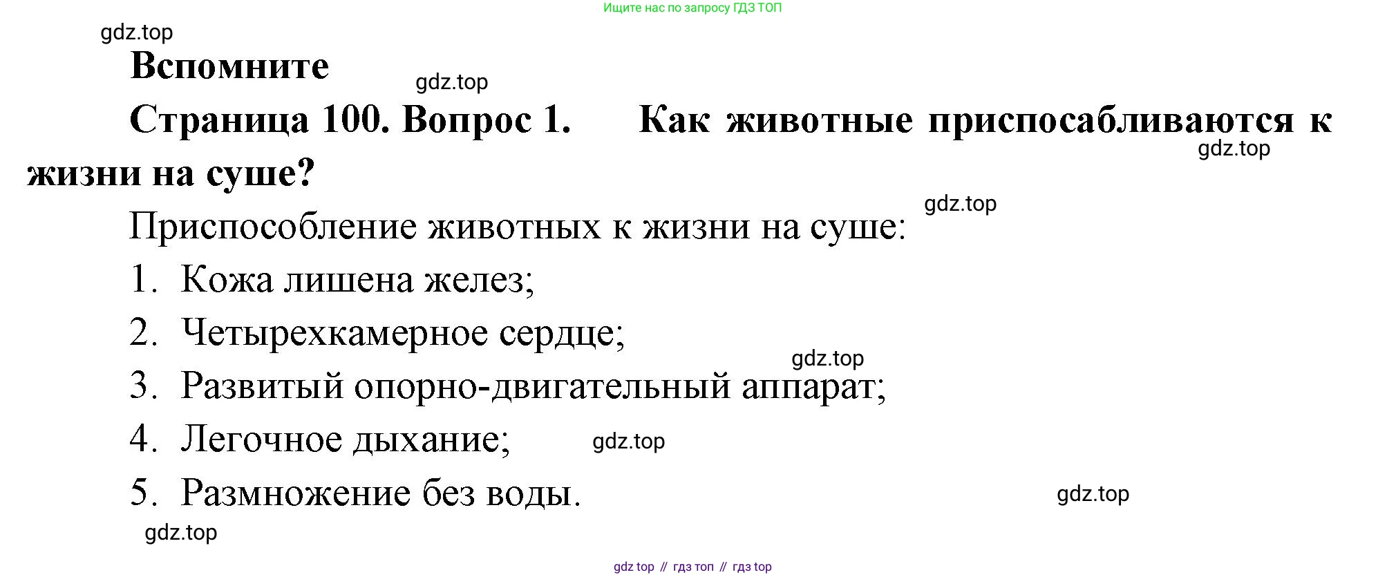 ГДЗ Биология, 8 класс Учебник, авторы: Пасечник Владимир Васильевич, Суматохин Сергей Витальевич, Гапонюк Зоя Георгиевна, издательство Просвещение, Москва, 2023, белого цвета, страница 100, номер 1, Решение