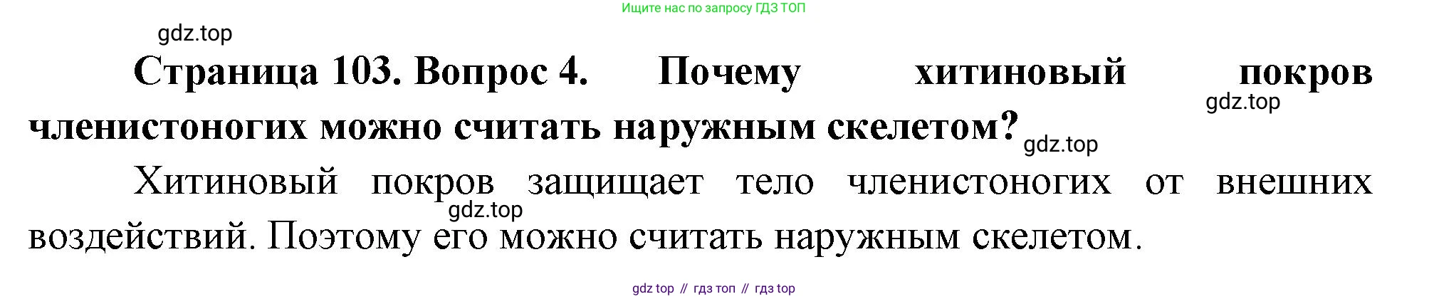 Биология, 8 класс Учебник, авторы: Пасечник Владимир Васильевич, Суматохин Сергей Витальевич, Гапонюк Зоя Георгиевна, издательство Просвещение, Москва, 2023, белого цвета, страница 103, номер 4, Решение