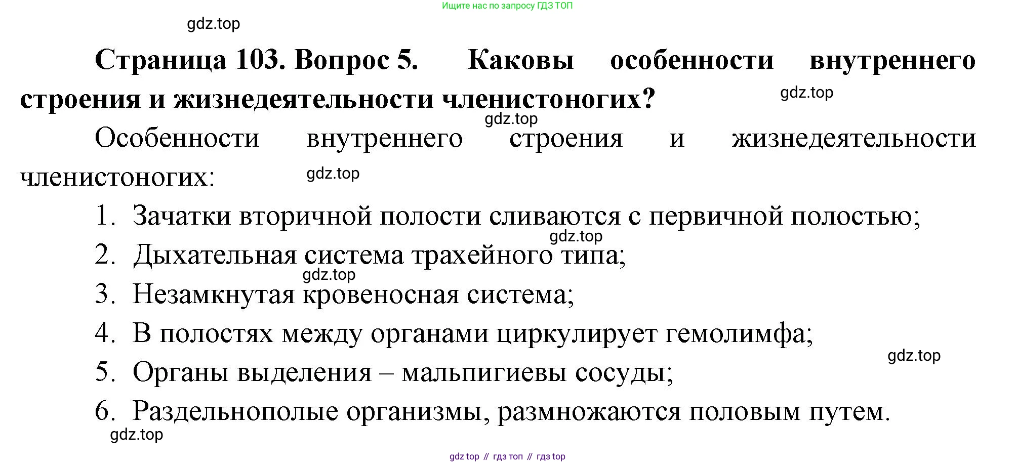 Биология, 8 класс Учебник, авторы: Пасечник Владимир Васильевич, Суматохин Сергей Витальевич, Гапонюк Зоя Георгиевна, издательство Просвещение, Москва, 2023, белого цвета, страница 103, номер 5, Решение