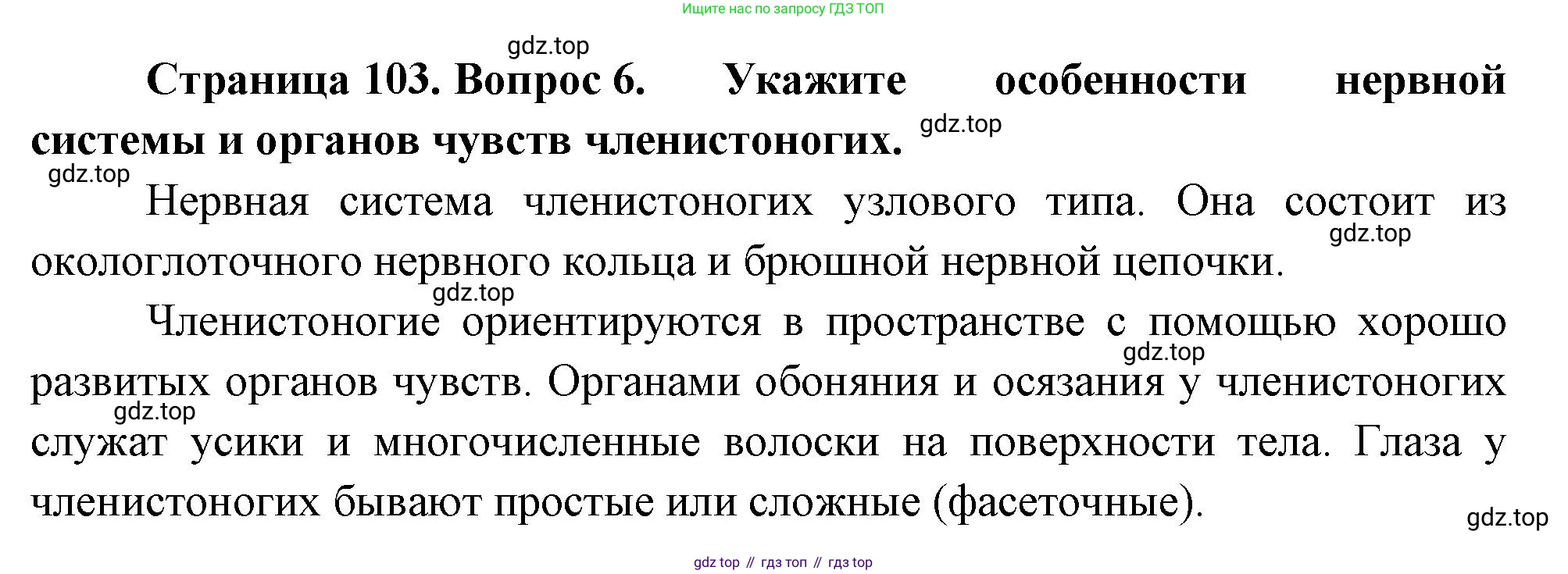 ГДЗ Биология, 8 класс Учебник, авторы: Пасечник Владимир Васильевич, Суматохин Сергей Витальевич, Гапонюк Зоя Георгиевна, издательство Просвещение, Москва, 2023, белого цвета, страница 103, номер 6, Решение