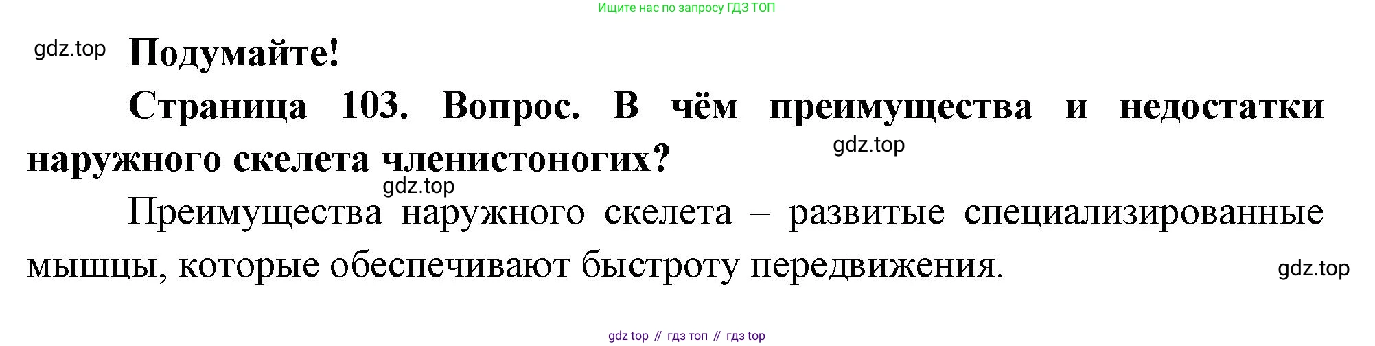 Биология, 8 класс Учебник, авторы: Пасечник Владимир Васильевич, Суматохин Сергей Витальевич, Гапонюк Зоя Георгиевна, издательство Просвещение, Москва, 2023, белого цвета, страница 103, Решение