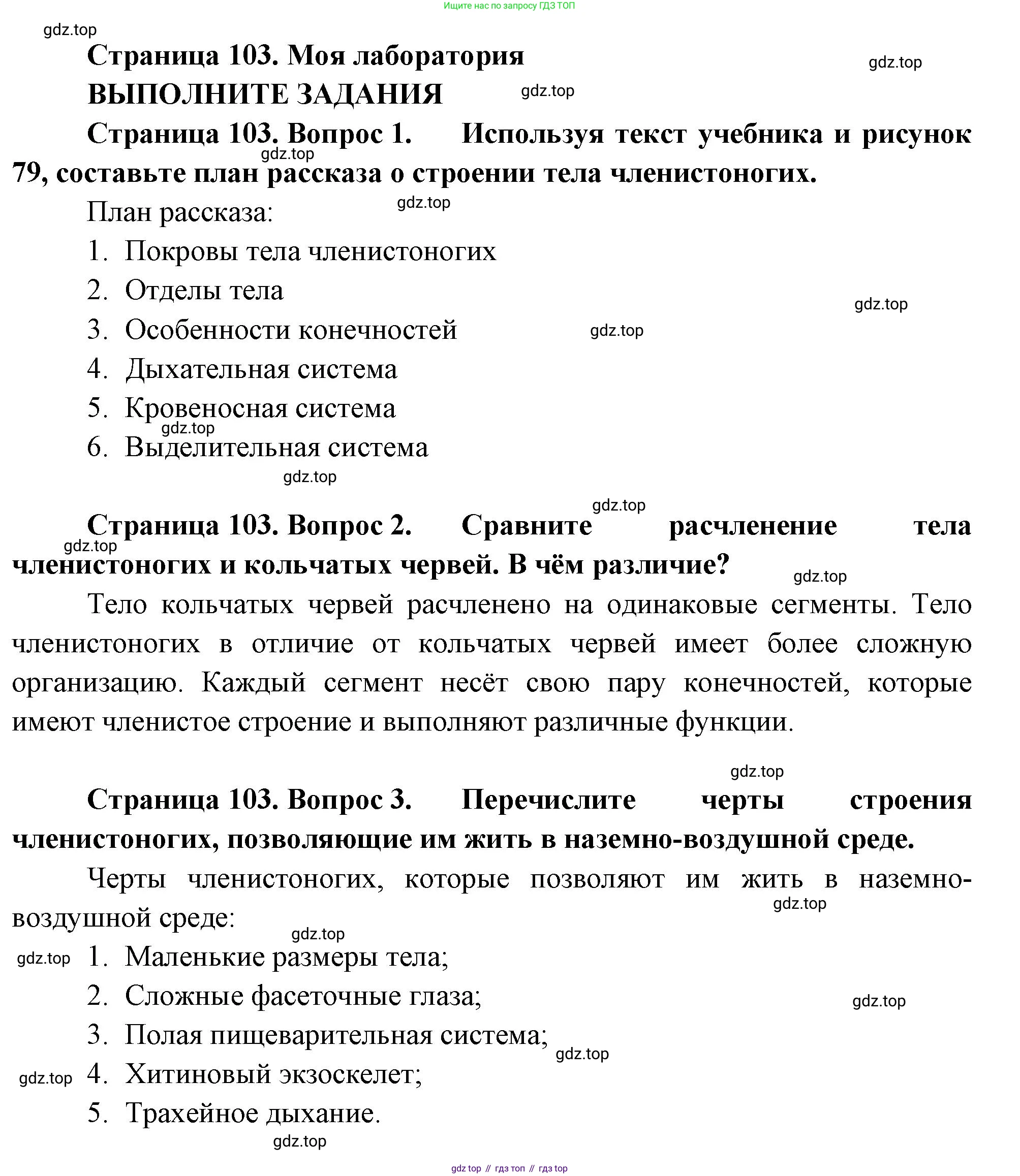 ГДЗ Биология, 8 класс Учебник, авторы: Пасечник Владимир Васильевич, Суматохин Сергей Витальевич, Гапонюк Зоя Георгиевна, издательство Просвещение, Москва, 2023, белого цвета, страница 103, Решение