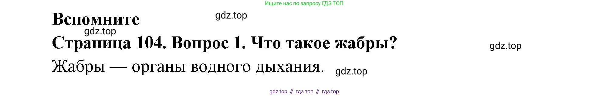 ГДЗ Биология, 8 класс Учебник, авторы: Пасечник Владимир Васильевич, Суматохин Сергей Витальевич, Гапонюк Зоя Георгиевна, издательство Просвещение, Москва, 2023, белого цвета, страница 104, номер 1, Решение