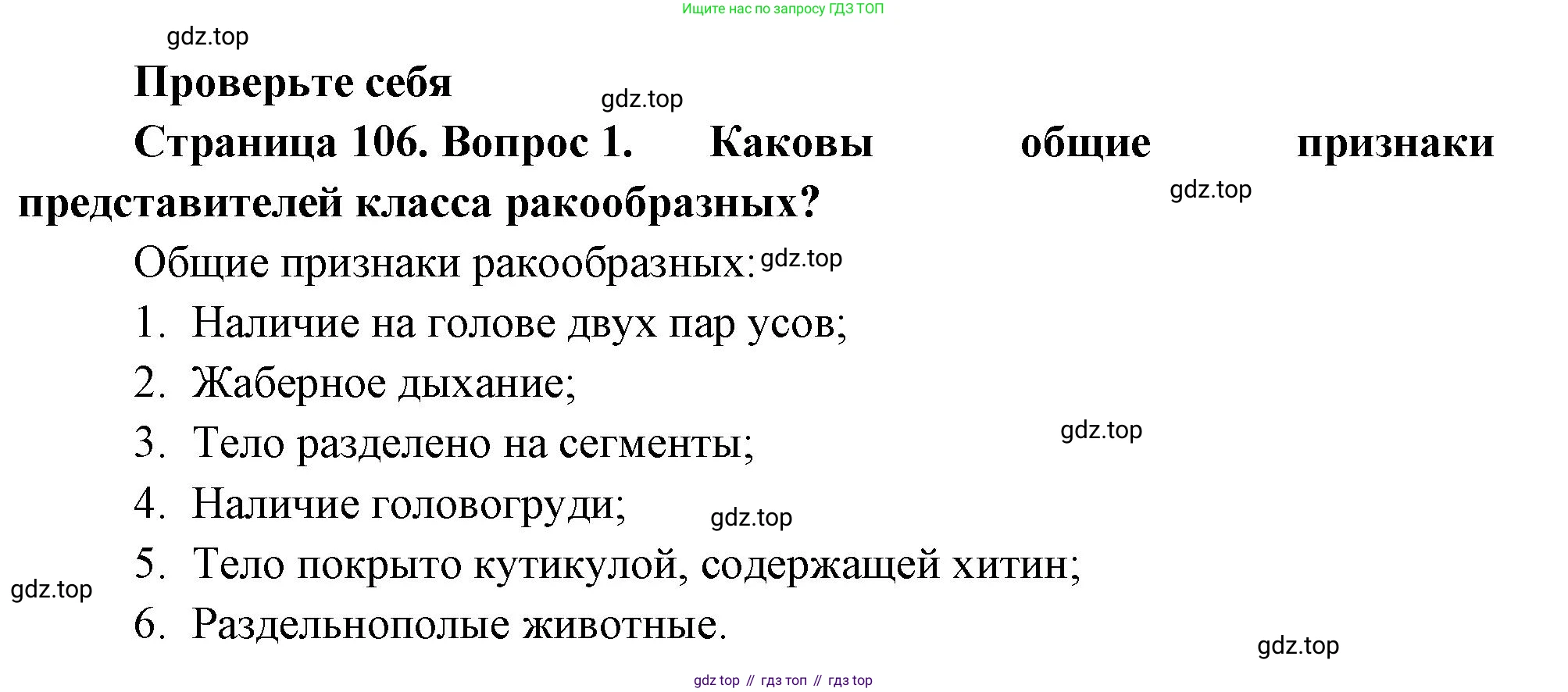 ГДЗ Биология, 8 класс Учебник, авторы: Пасечник Владимир Васильевич, Суматохин Сергей Витальевич, Гапонюк Зоя Георгиевна, издательство Просвещение, Москва, 2023, белого цвета, страница 106, номер 1, Решение