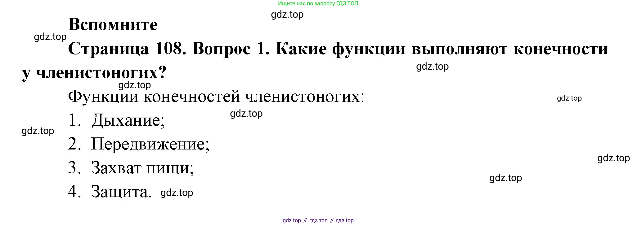 Биология, 8 класс Учебник, авторы: Пасечник Владимир Васильевич, Суматохин Сергей Витальевич, Гапонюк Зоя Георгиевна, издательство Просвещение, Москва, 2023, белого цвета, страница 108, номер 1, Решение