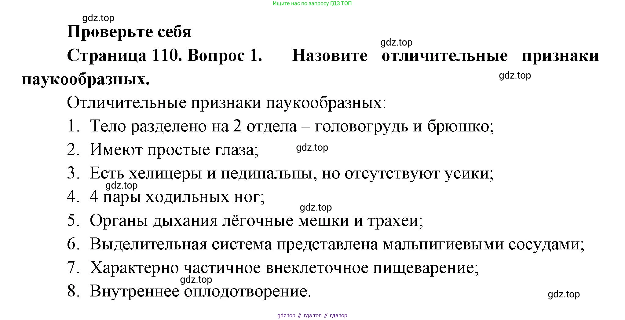 Биология, 8 класс Учебник, авторы: Пасечник Владимир Васильевич, Суматохин Сергей Витальевич, Гапонюк Зоя Георгиевна, издательство Просвещение, Москва, 2023, белого цвета, страница 110, номер 1, Решение