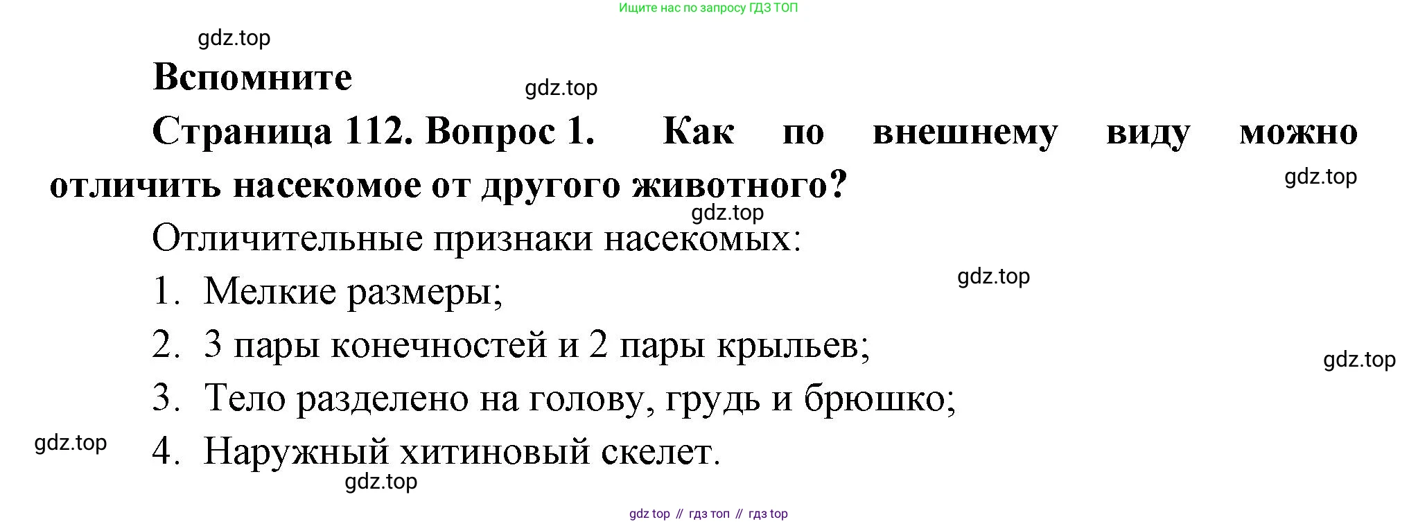 Биология, 8 класс Учебник, авторы: Пасечник Владимир Васильевич, Суматохин Сергей Витальевич, Гапонюк Зоя Георгиевна, издательство Просвещение, Москва, 2023, белого цвета, страница 112, номер 1, Решение