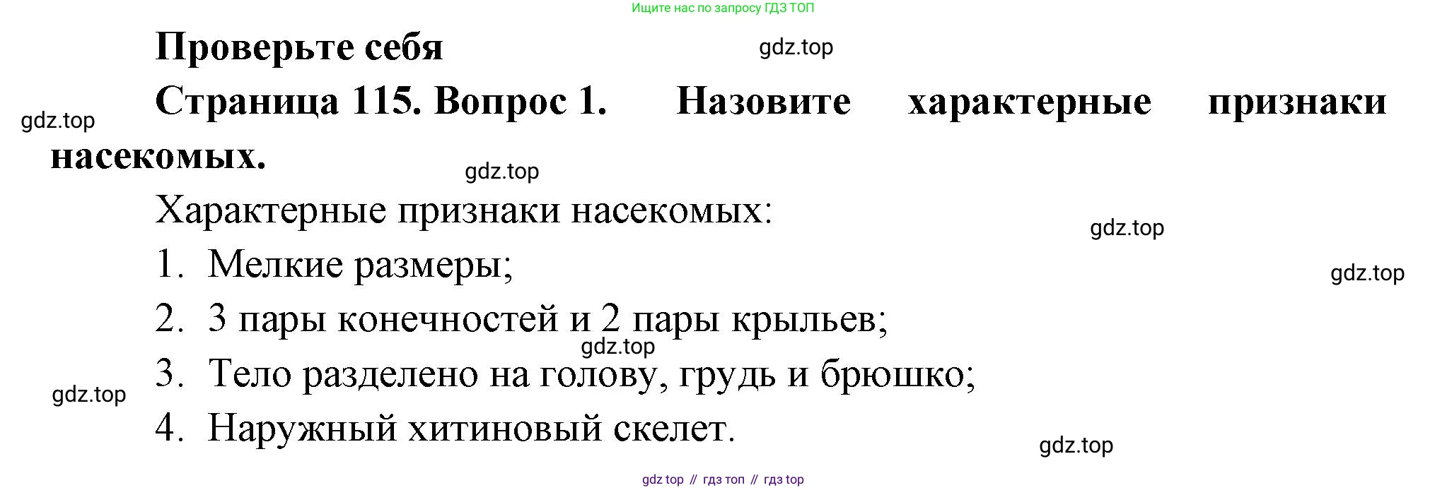 ГДЗ Биология, 8 класс Учебник, авторы: Пасечник Владимир Васильевич, Суматохин Сергей Витальевич, Гапонюк Зоя Георгиевна, издательство Просвещение, Москва, 2023, белого цвета, страница 115, номер 1, Решение