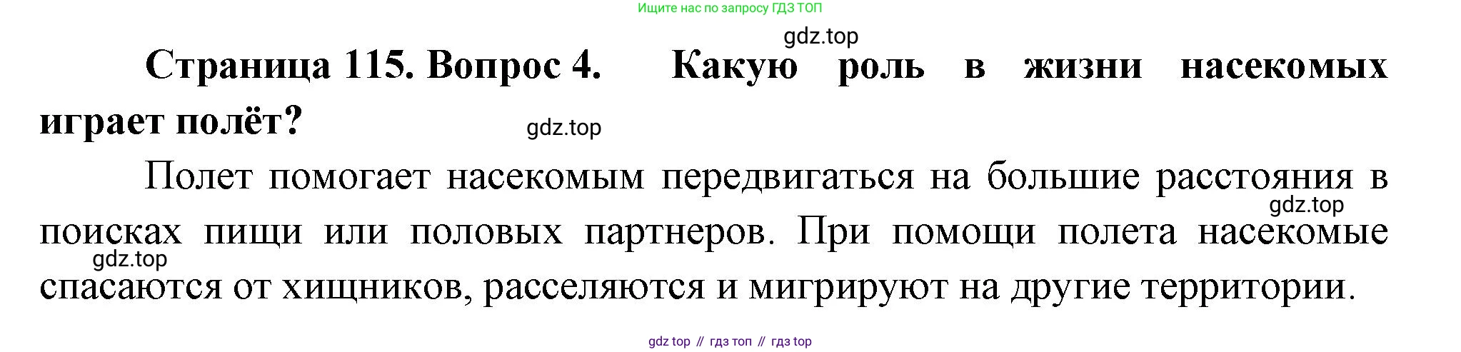 ГДЗ Биология, 8 класс Учебник, авторы: Пасечник Владимир Васильевич, Суматохин Сергей Витальевич, Гапонюк Зоя Георгиевна, издательство Просвещение, Москва, 2023, белого цвета, страница 115, номер 4, Решение
