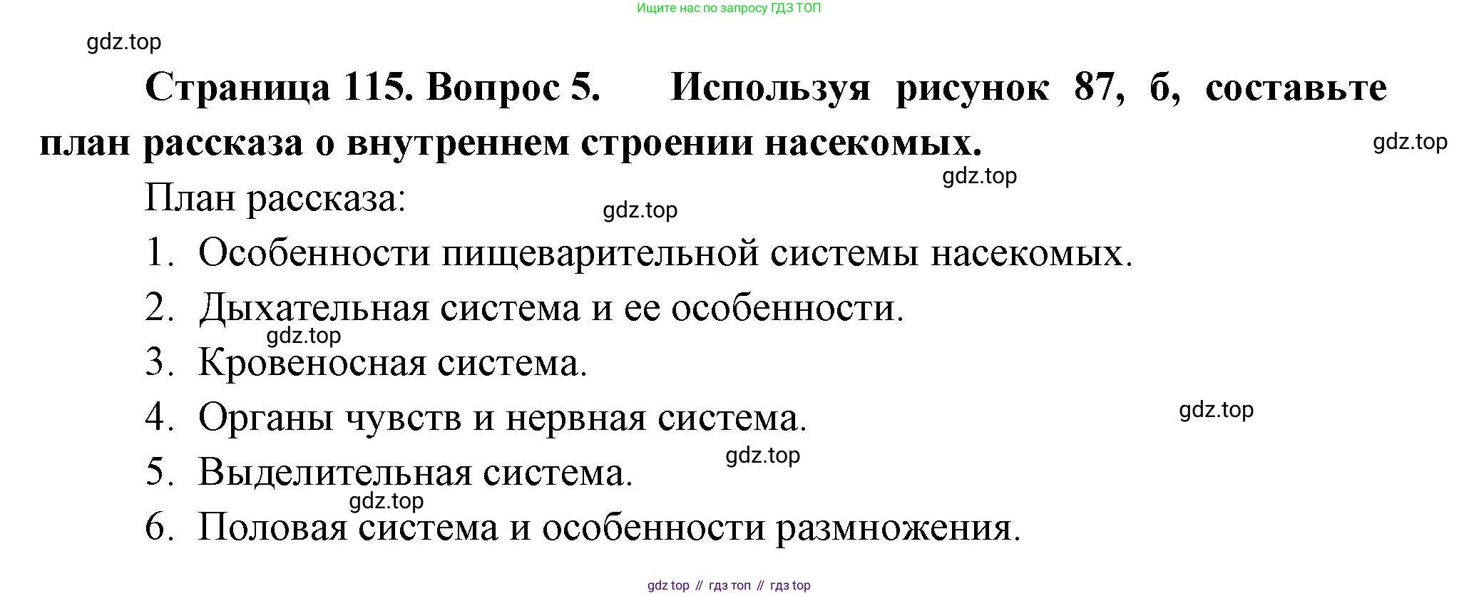 ГДЗ Биология, 8 класс Учебник, авторы: Пасечник Владимир Васильевич, Суматохин Сергей Витальевич, Гапонюк Зоя Георгиевна, издательство Просвещение, Москва, 2023, белого цвета, страница 115, номер 5, Решение