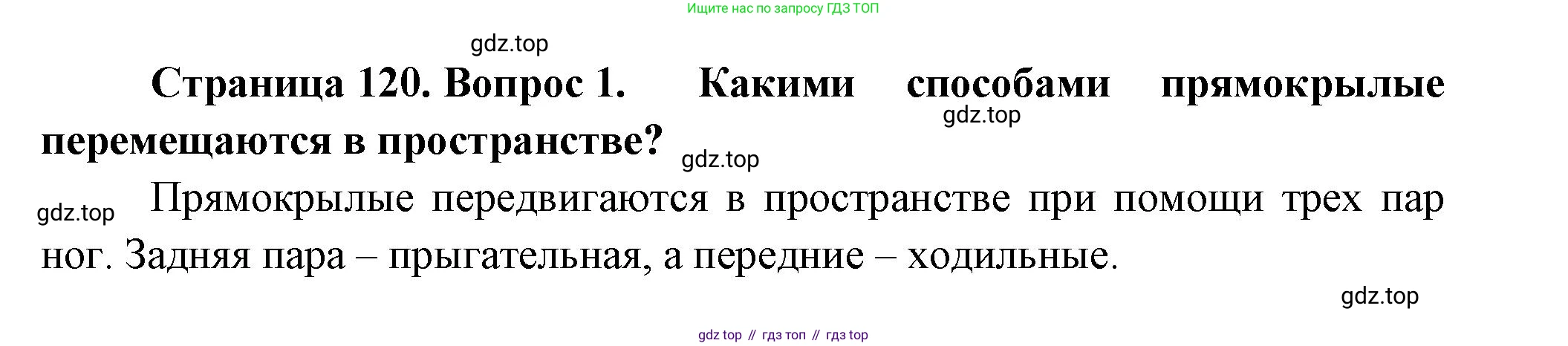 ГДЗ Биология, 8 класс Учебник, авторы: Пасечник Владимир Васильевич, Суматохин Сергей Витальевич, Гапонюк Зоя Георгиевна, издательство Просвещение, Москва, 2023, белого цвета, страница 120, номер 1, Решение