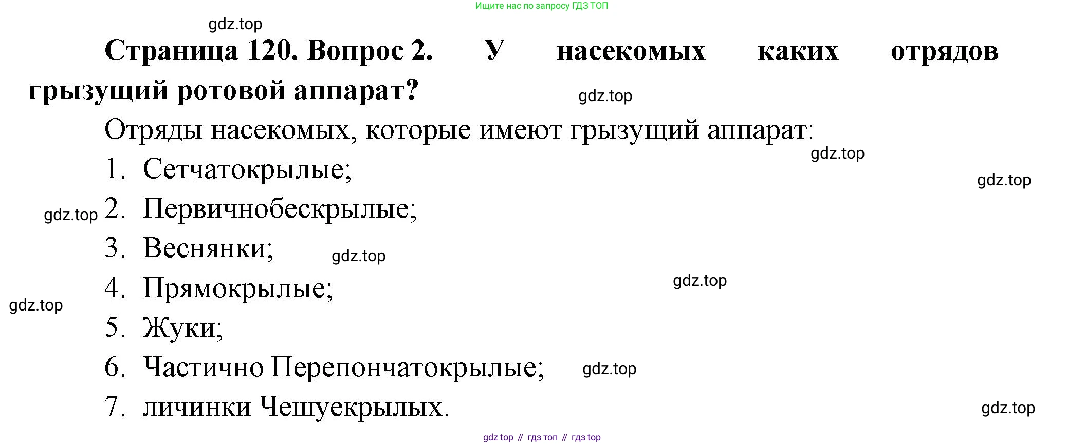 Биология, 8 класс Учебник, авторы: Пасечник Владимир Васильевич, Суматохин Сергей Витальевич, Гапонюк Зоя Георгиевна, издательство Просвещение, Москва, 2023, белого цвета, страница 120, номер 2, Решение