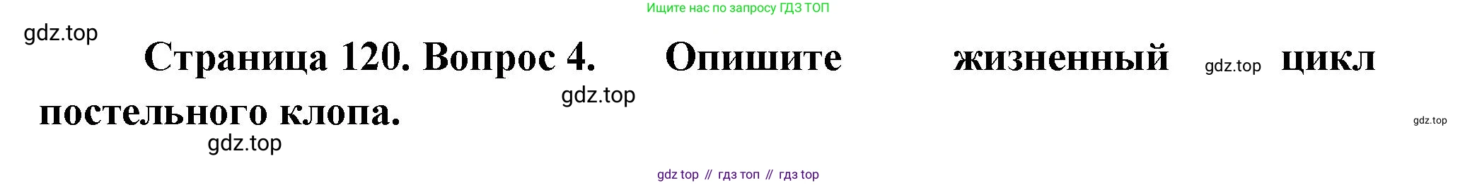 ГДЗ Биология, 8 класс Учебник, авторы: Пасечник Владимир Васильевич, Суматохин Сергей Витальевич, Гапонюк Зоя Георгиевна, издательство Просвещение, Москва, 2023, белого цвета, страница 120, номер 4, Решение