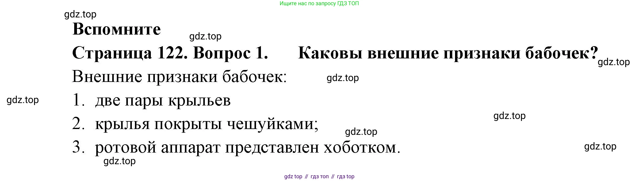 ГДЗ Биология, 8 класс Учебник, авторы: Пасечник Владимир Васильевич, Суматохин Сергей Витальевич, Гапонюк Зоя Георгиевна, издательство Просвещение, Москва, 2023, белого цвета, страница 122, номер 1, Решение