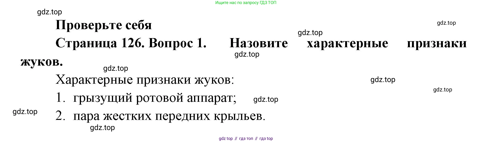 Биология, 8 класс Учебник, авторы: Пасечник Владимир Васильевич, Суматохин Сергей Витальевич, Гапонюк Зоя Георгиевна, издательство Просвещение, Москва, 2023, белого цвета, страница 126, номер 1, Решение