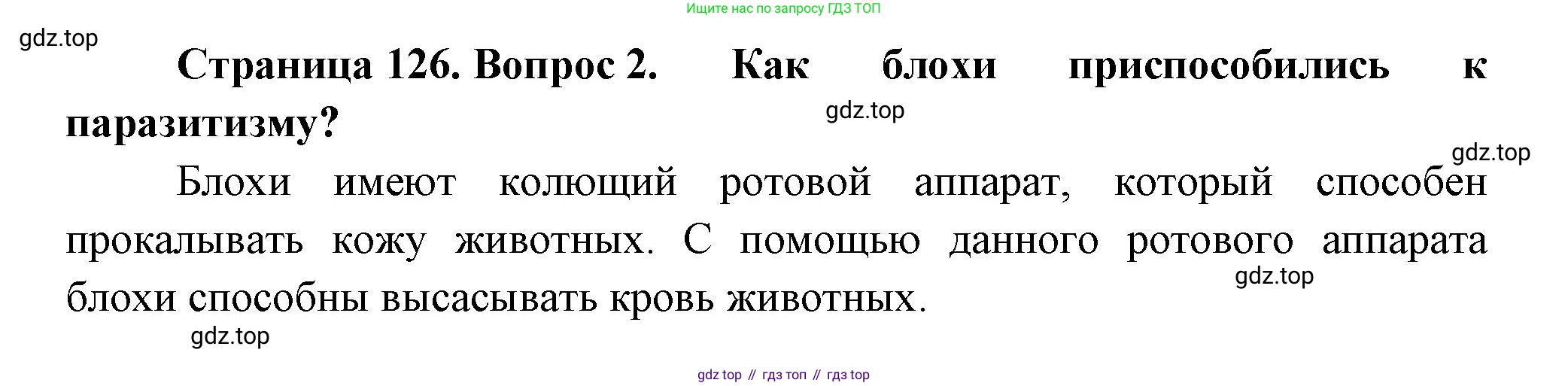 Биология, 8 класс Учебник, авторы: Пасечник Владимир Васильевич, Суматохин Сергей Витальевич, Гапонюк Зоя Георгиевна, издательство Просвещение, Москва, 2023, белого цвета, страница 126, номер 2, Решение