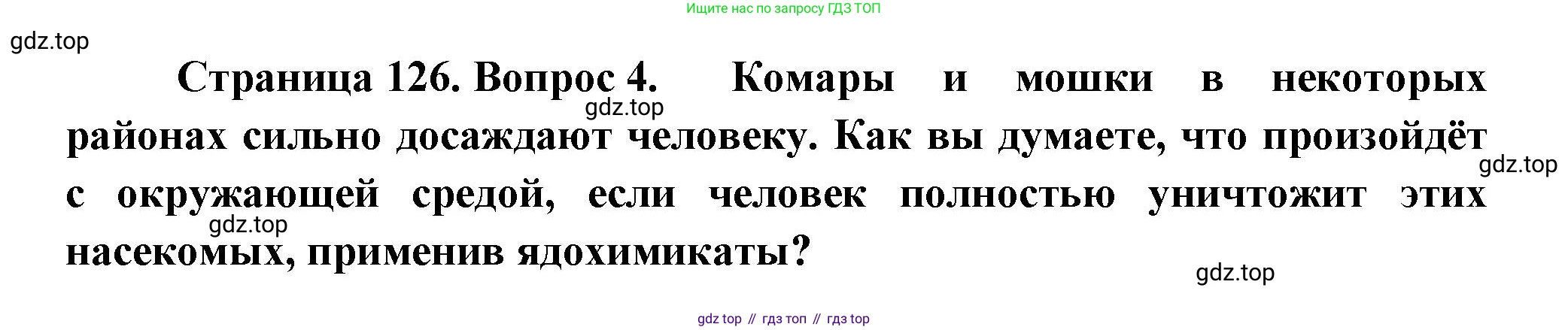 Биология, 8 класс Учебник, авторы: Пасечник Владимир Васильевич, Суматохин Сергей Витальевич, Гапонюк Зоя Георгиевна, издательство Просвещение, Москва, 2023, белого цвета, страница 126, номер 4, Решение