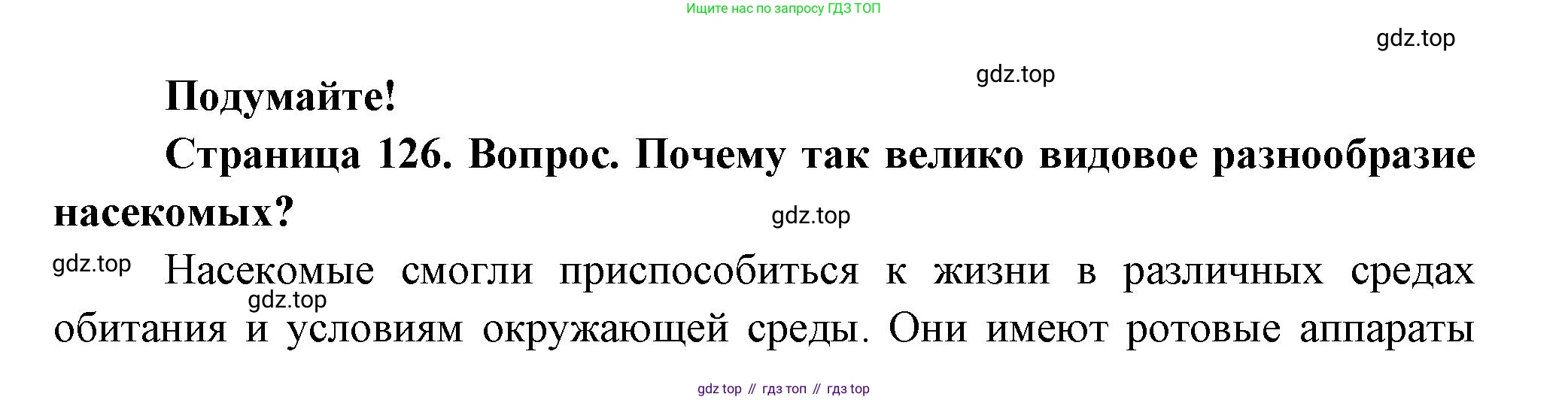 Биология, 8 класс Учебник, авторы: Пасечник Владимир Васильевич, Суматохин Сергей Витальевич, Гапонюк Зоя Георгиевна, издательство Просвещение, Москва, 2023, белого цвета, страница 126, Решение