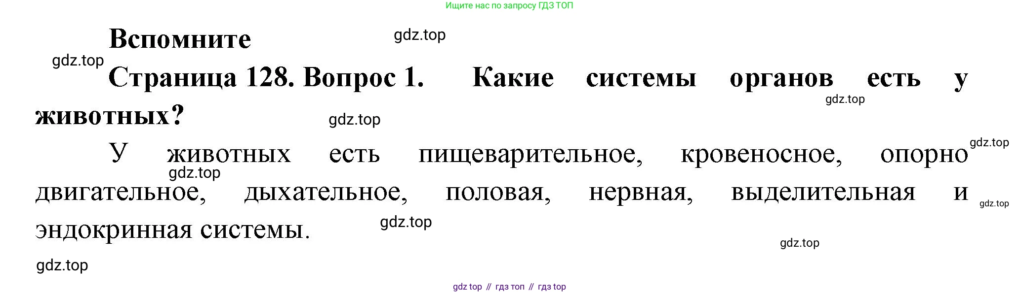 ГДЗ Биология, 8 класс Учебник, авторы: Пасечник Владимир Васильевич, Суматохин Сергей Витальевич, Гапонюк Зоя Георгиевна, издательство Просвещение, Москва, 2023, белого цвета, страница 128, номер 1, Решение