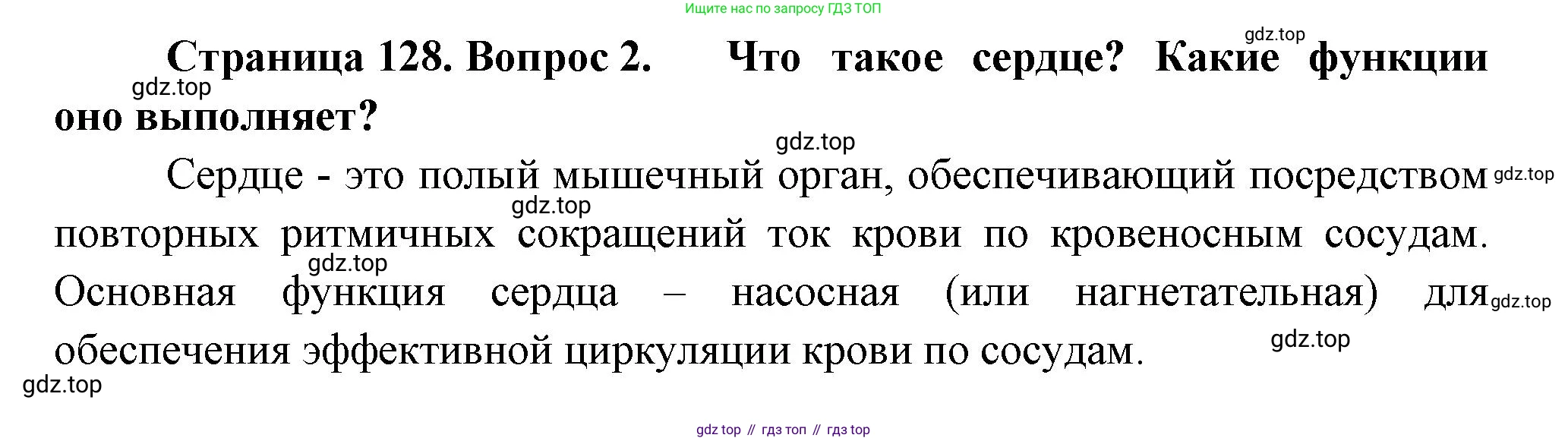 Биология, 8 класс Учебник, авторы: Пасечник Владимир Васильевич, Суматохин Сергей Витальевич, Гапонюк Зоя Георгиевна, издательство Просвещение, Москва, 2023, белого цвета, страница 128, номер 2, Решение