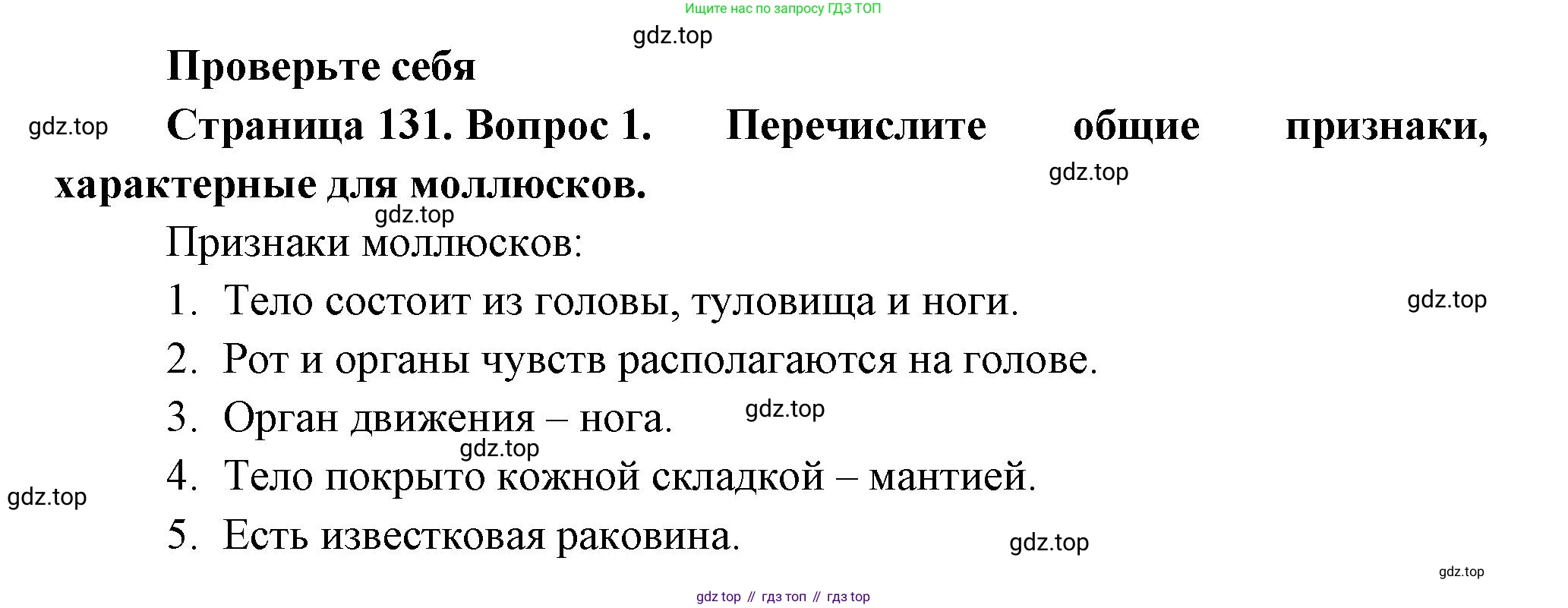 ГДЗ Биология, 8 класс Учебник, авторы: Пасечник Владимир Васильевич, Суматохин Сергей Витальевич, Гапонюк Зоя Георгиевна, издательство Просвещение, Москва, 2023, белого цвета, страница 131, номер 1, Решение