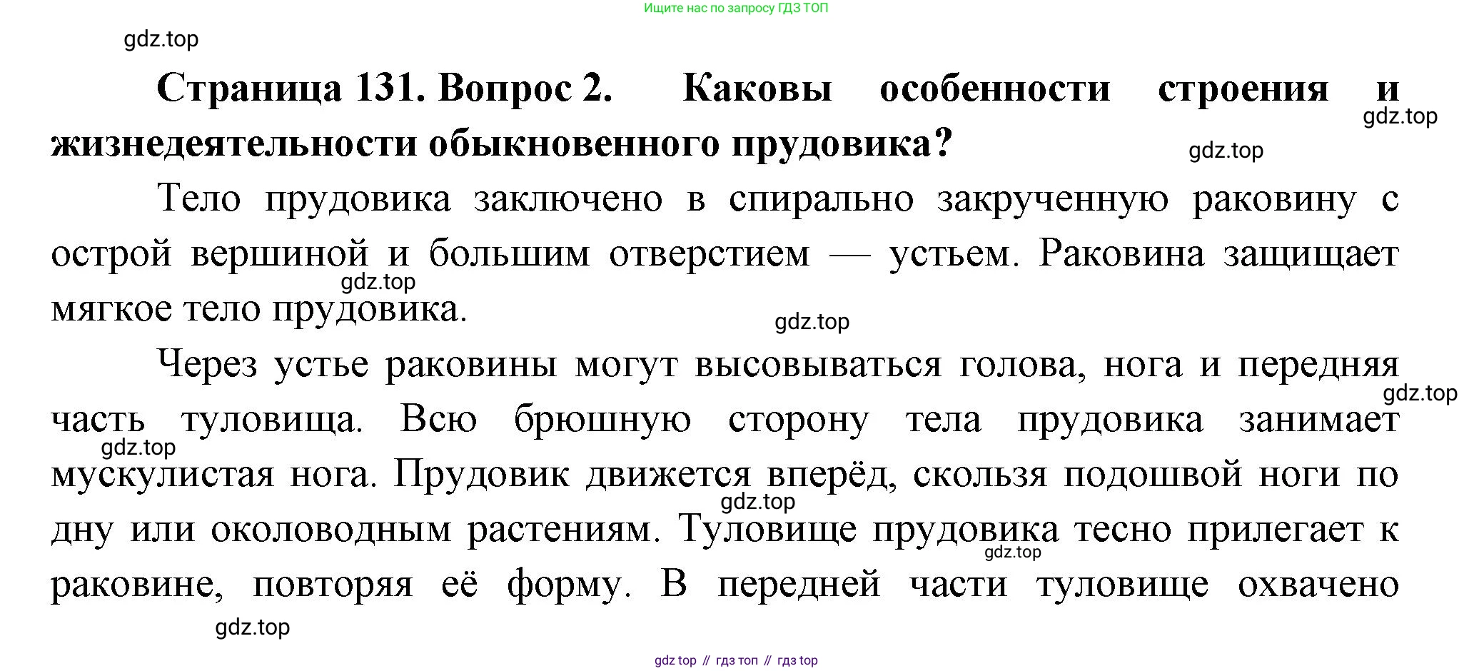Биология, 8 класс Учебник, авторы: Пасечник Владимир Васильевич, Суматохин Сергей Витальевич, Гапонюк Зоя Георгиевна, издательство Просвещение, Москва, 2023, белого цвета, страница 131, номер 2, Решение