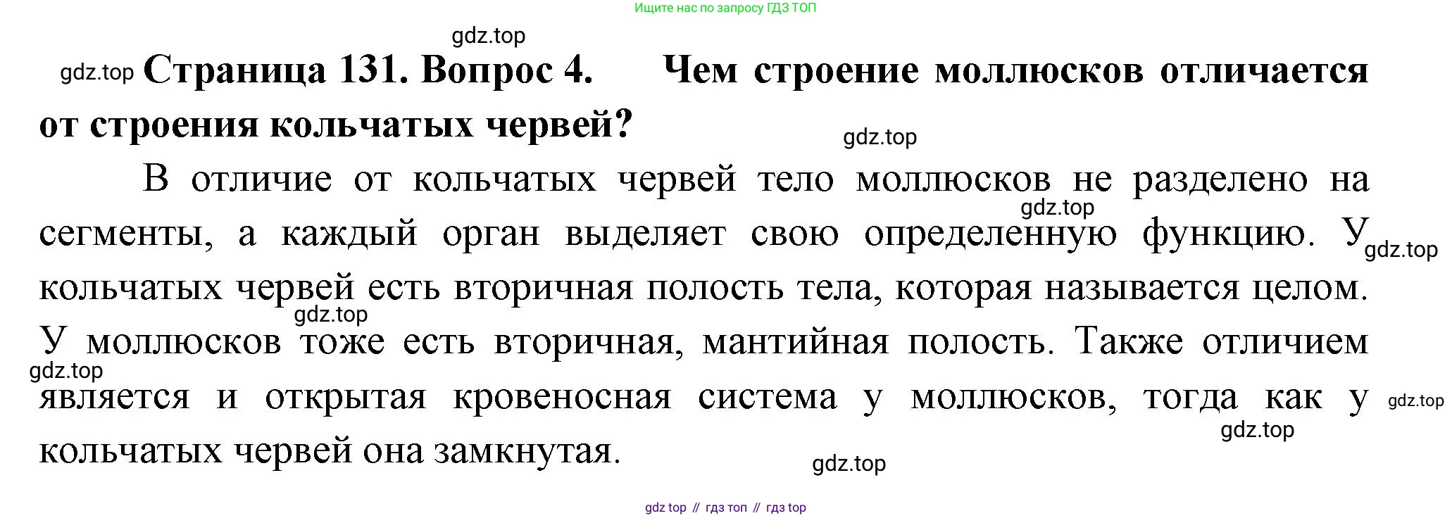 ГДЗ Биология, 8 класс Учебник, авторы: Пасечник Владимир Васильевич, Суматохин Сергей Витальевич, Гапонюк Зоя Георгиевна, издательство Просвещение, Москва, 2023, белого цвета, страница 131, номер 4, Решение