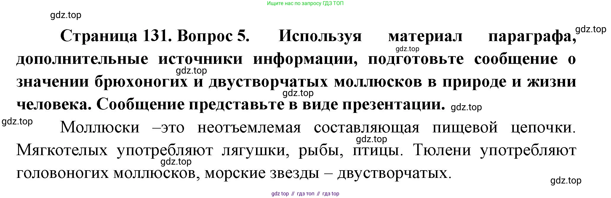 Биология, 8 класс Учебник, авторы: Пасечник Владимир Васильевич, Суматохин Сергей Витальевич, Гапонюк Зоя Георгиевна, издательство Просвещение, Москва, 2023, белого цвета, страница 131, номер 5, Решение