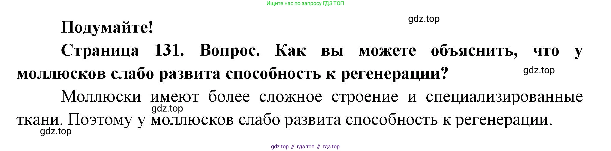 ГДЗ Биология, 8 класс Учебник, авторы: Пасечник Владимир Васильевич, Суматохин Сергей Витальевич, Гапонюк Зоя Георгиевна, издательство Просвещение, Москва, 2023, белого цвета, страница 131, Решение