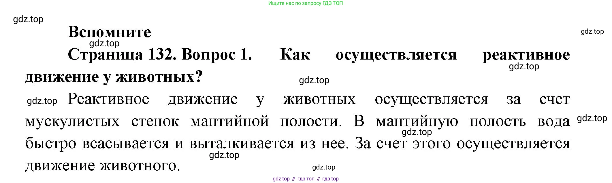 Биология, 8 класс Учебник, авторы: Пасечник Владимир Васильевич, Суматохин Сергей Витальевич, Гапонюк Зоя Георгиевна, издательство Просвещение, Москва, 2023, белого цвета, страница 132, номер 1, Решение