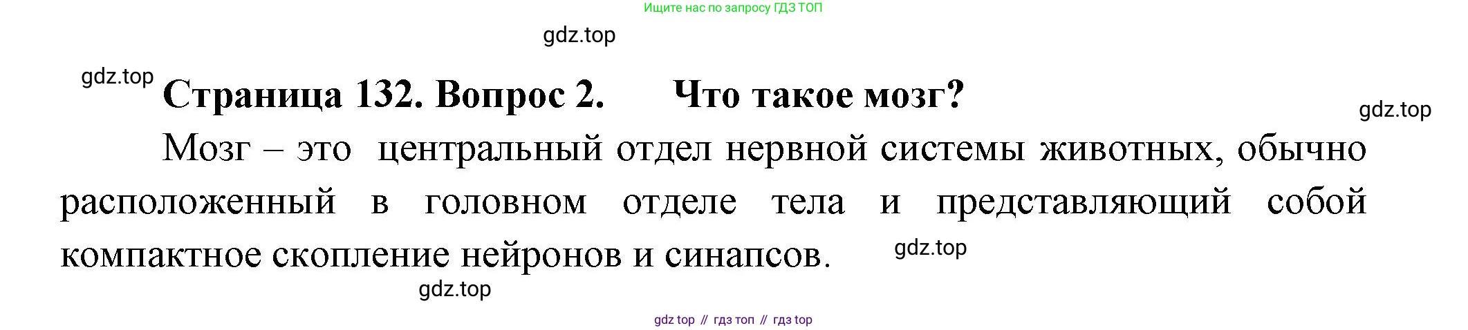 ГДЗ Биология, 8 класс Учебник, авторы: Пасечник Владимир Васильевич, Суматохин Сергей Витальевич, Гапонюк Зоя Георгиевна, издательство Просвещение, Москва, 2023, белого цвета, страница 132, номер 2, Решение