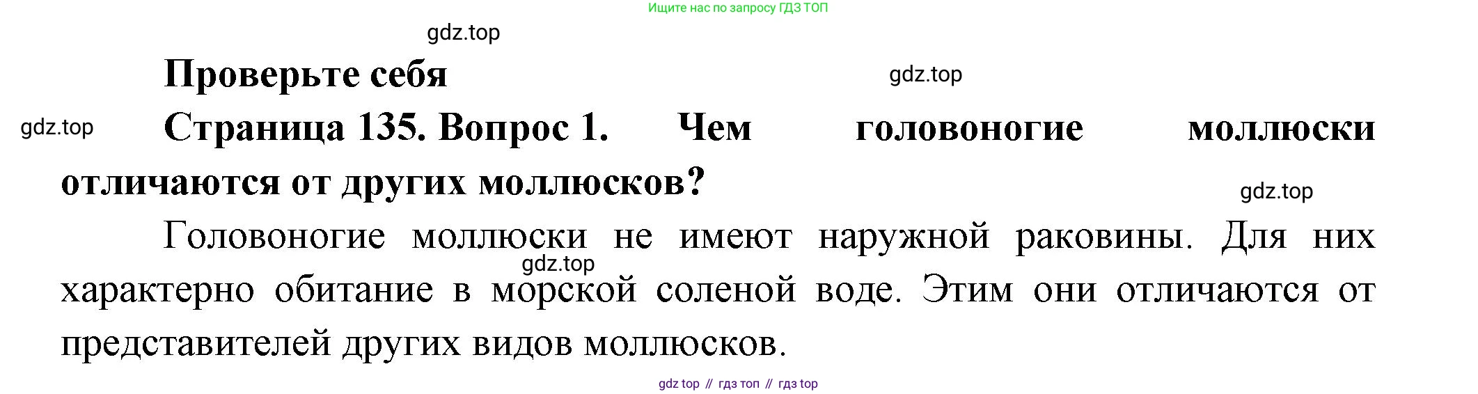 ГДЗ Биология, 8 класс Учебник, авторы: Пасечник Владимир Васильевич, Суматохин Сергей Витальевич, Гапонюк Зоя Георгиевна, издательство Просвещение, Москва, 2023, белого цвета, страница 135, номер 1, Решение
