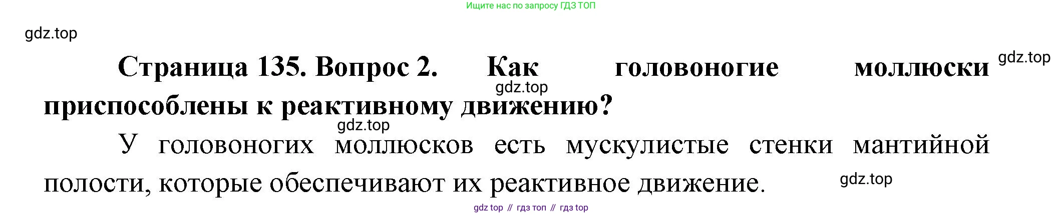 ГДЗ Биология, 8 класс Учебник, авторы: Пасечник Владимир Васильевич, Суматохин Сергей Витальевич, Гапонюк Зоя Георгиевна, издательство Просвещение, Москва, 2023, белого цвета, страница 135, номер 2, Решение