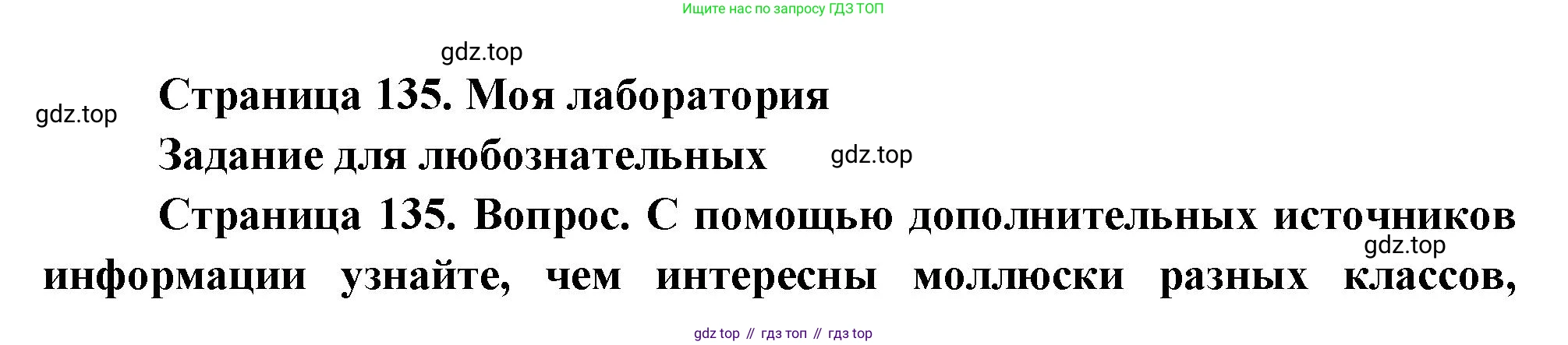 Биология, 8 класс Учебник, авторы: Пасечник Владимир Васильевич, Суматохин Сергей Витальевич, Гапонюк Зоя Георгиевна, издательство Просвещение, Москва, 2023, белого цвета, страница 135, Решение
