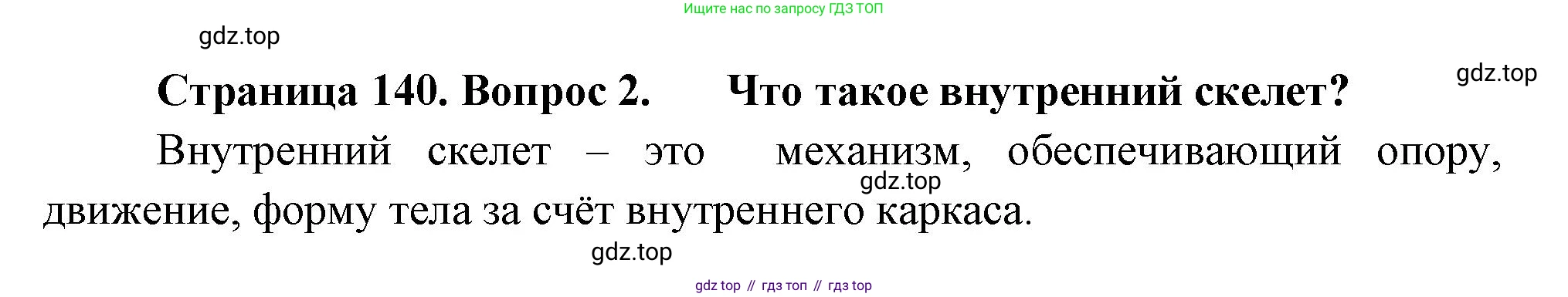 Биология, 8 класс Учебник, авторы: Пасечник Владимир Васильевич, Суматохин Сергей Витальевич, Гапонюк Зоя Георгиевна, издательство Просвещение, Москва, 2023, белого цвета, страница 140, номер 2, Решение