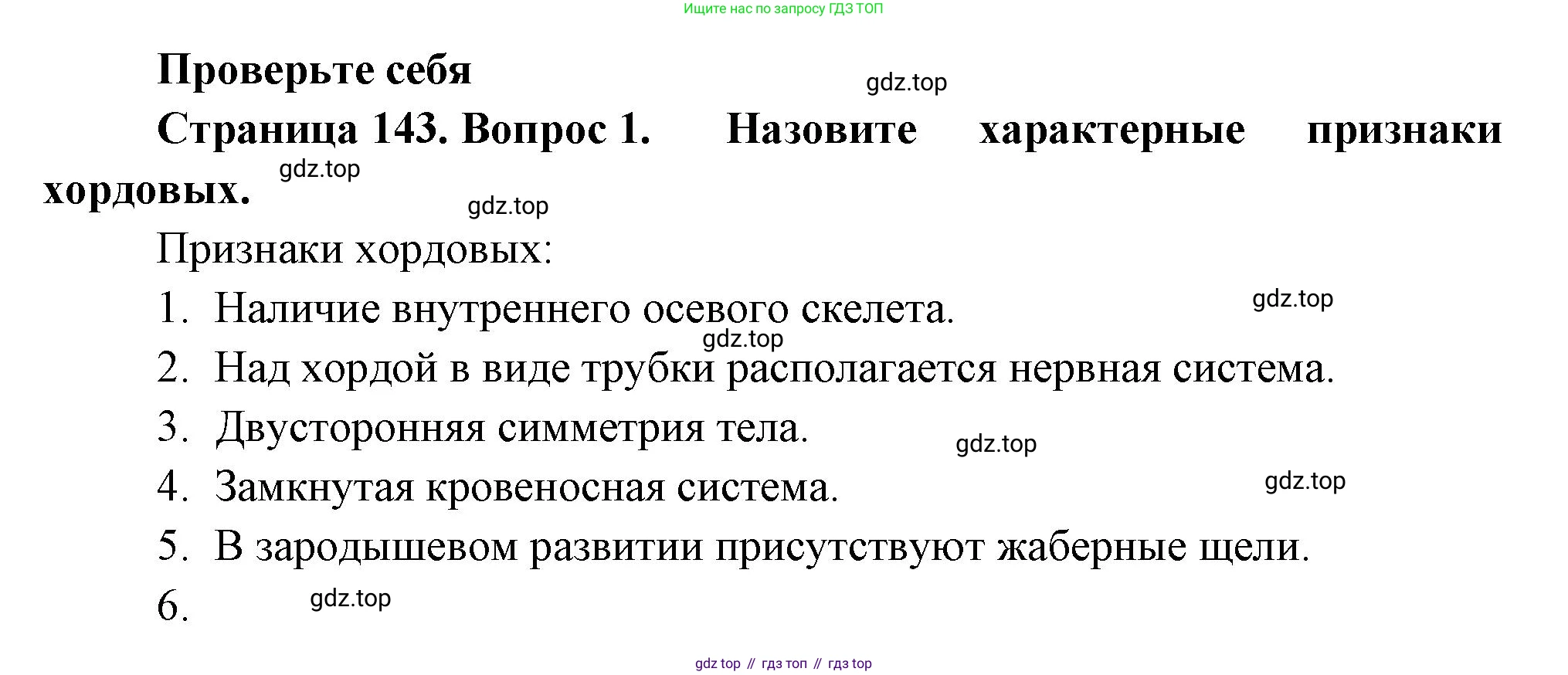 Биология, 8 класс Учебник, авторы: Пасечник Владимир Васильевич, Суматохин Сергей Витальевич, Гапонюк Зоя Георгиевна, издательство Просвещение, Москва, 2023, белого цвета, страница 143, номер 1, Решение