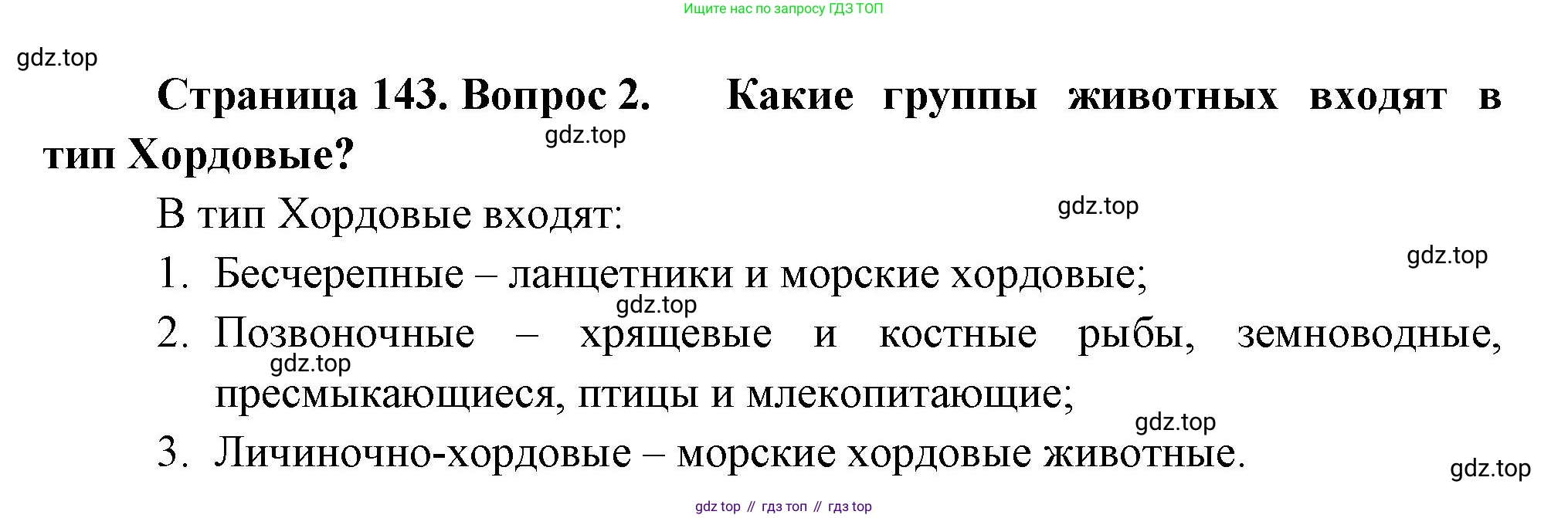 ГДЗ Биология, 8 класс Учебник, авторы: Пасечник Владимир Васильевич, Суматохин Сергей Витальевич, Гапонюк Зоя Георгиевна, издательство Просвещение, Москва, 2023, белого цвета, страница 143, номер 2, Решение