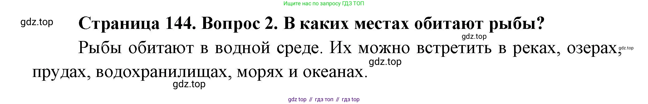 Биология, 8 класс Учебник, авторы: Пасечник Владимир Васильевич, Суматохин Сергей Витальевич, Гапонюк Зоя Георгиевна, издательство Просвещение, Москва, 2023, белого цвета, страница 144, номер 2, Решение