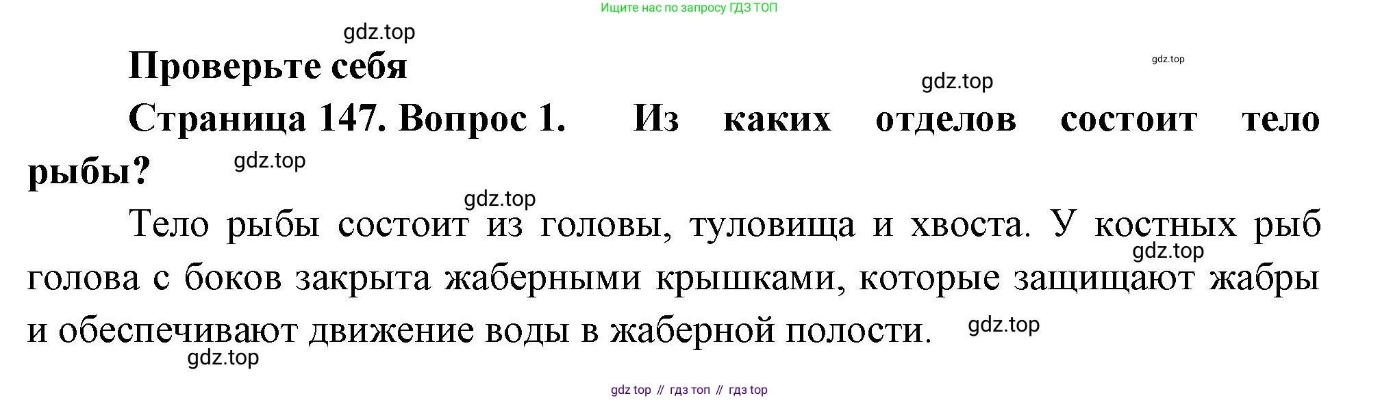 Биология, 8 класс Учебник, авторы: Пасечник Владимир Васильевич, Суматохин Сергей Витальевич, Гапонюк Зоя Георгиевна, издательство Просвещение, Москва, 2023, белого цвета, страница 147, номер 1, Решение