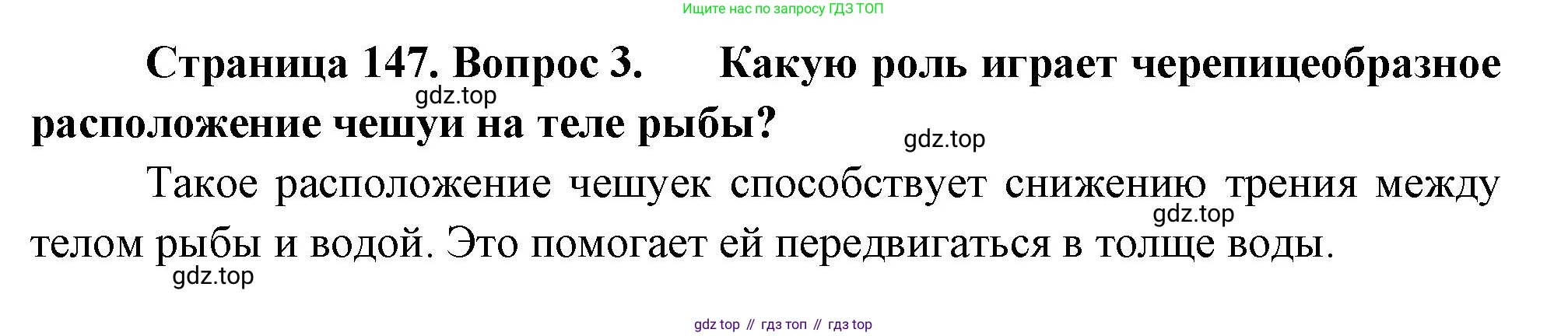 Биология, 8 класс Учебник, авторы: Пасечник Владимир Васильевич, Суматохин Сергей Витальевич, Гапонюк Зоя Георгиевна, издательство Просвещение, Москва, 2023, белого цвета, страница 147, номер 3, Решение