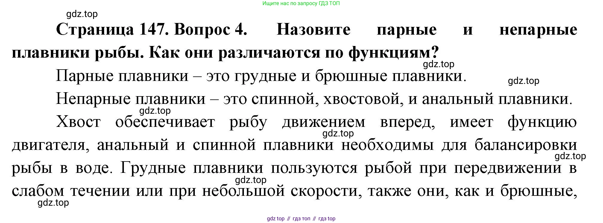 ГДЗ Биология, 8 класс Учебник, авторы: Пасечник Владимир Васильевич, Суматохин Сергей Витальевич, Гапонюк Зоя Георгиевна, издательство Просвещение, Москва, 2023, белого цвета, страница 147, номер 4, Решение