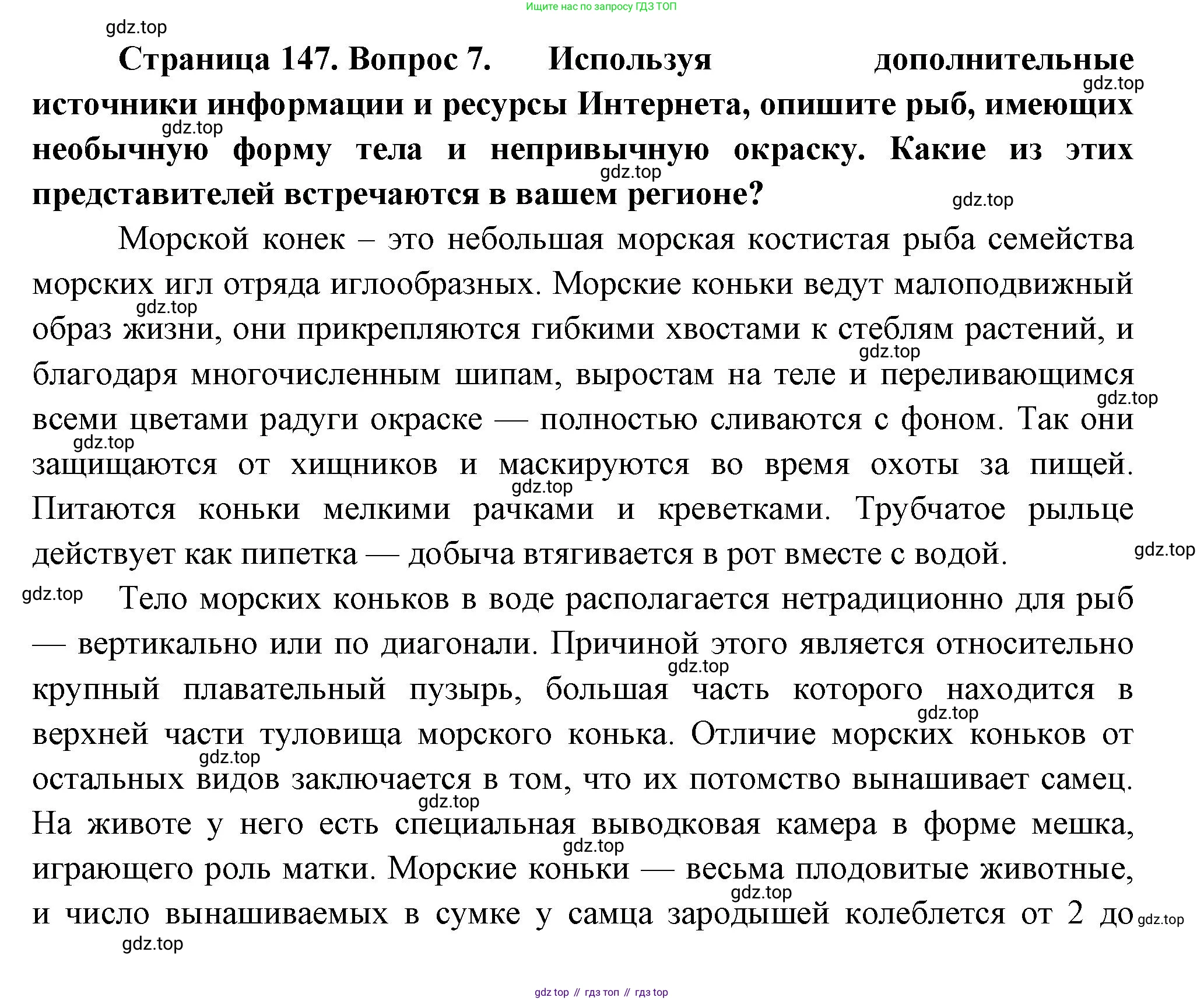 Биология, 8 класс Учебник, авторы: Пасечник Владимир Васильевич, Суматохин Сергей Витальевич, Гапонюк Зоя Георгиевна, издательство Просвещение, Москва, 2023, белого цвета, страница 147, номер 7, Решение