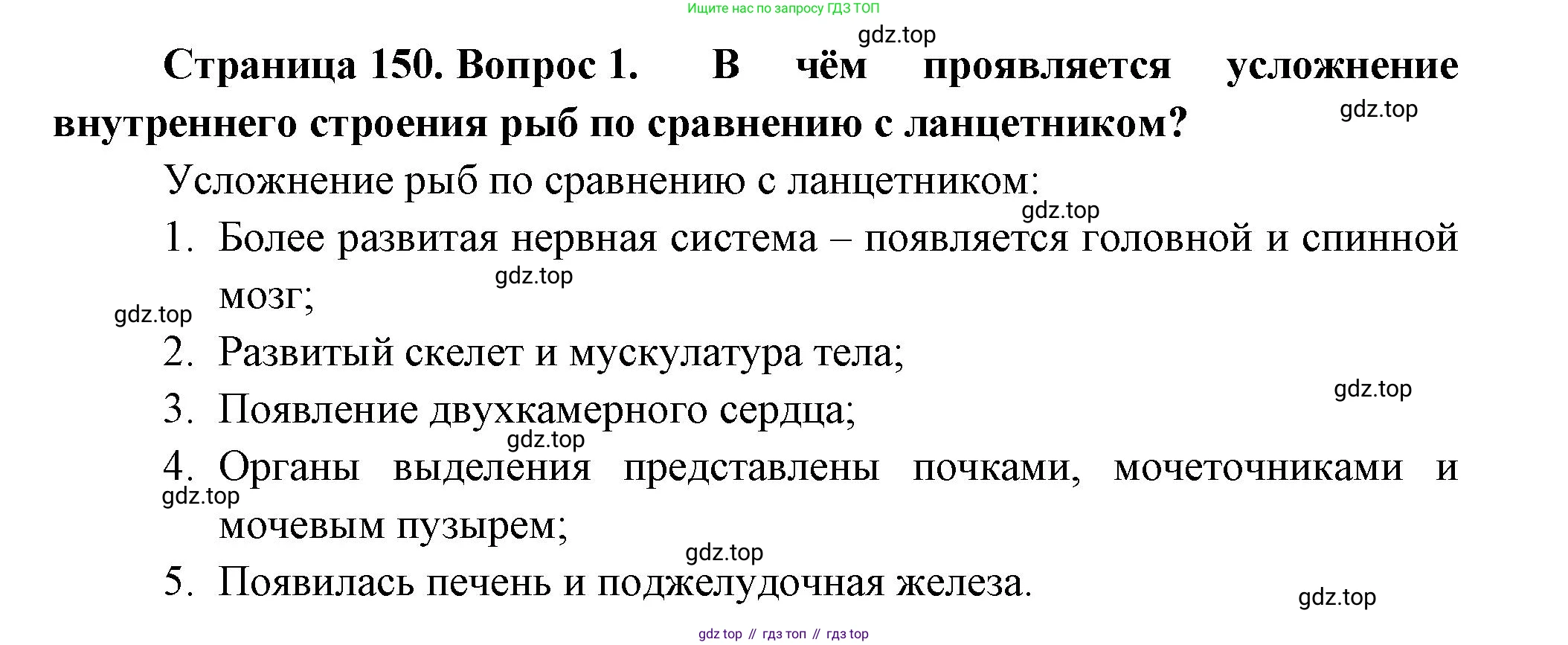 ГДЗ Биология, 8 класс Учебник, авторы: Пасечник Владимир Васильевич, Суматохин Сергей Витальевич, Гапонюк Зоя Георгиевна, издательство Просвещение, Москва, 2023, белого цвета, страница 150, номер 1, Решение