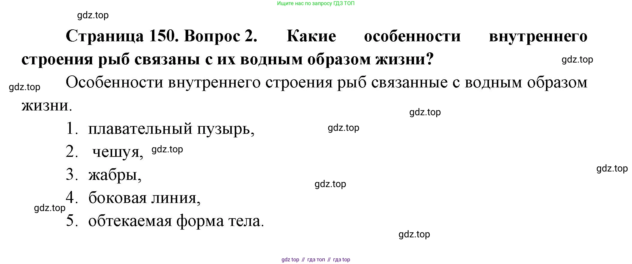 ГДЗ Биология, 8 класс Учебник, авторы: Пасечник Владимир Васильевич, Суматохин Сергей Витальевич, Гапонюк Зоя Георгиевна, издательство Просвещение, Москва, 2023, белого цвета, страница 150, номер 2, Решение