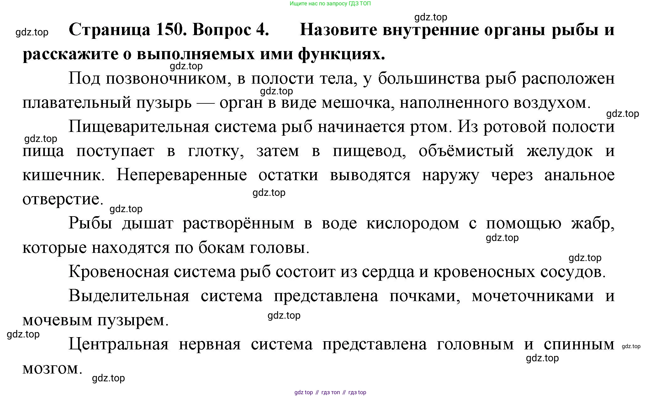 Биология, 8 класс Учебник, авторы: Пасечник Владимир Васильевич, Суматохин Сергей Витальевич, Гапонюк Зоя Георгиевна, издательство Просвещение, Москва, 2023, белого цвета, страница 150, номер 4, Решение