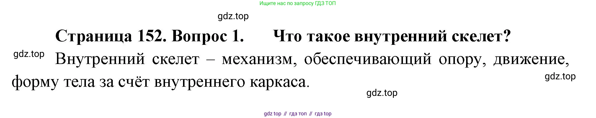 ГДЗ Биология, 8 класс Учебник, авторы: Пасечник Владимир Васильевич, Суматохин Сергей Витальевич, Гапонюк Зоя Георгиевна, издательство Просвещение, Москва, 2023, белого цвета, страница 152, номер 1, Решение