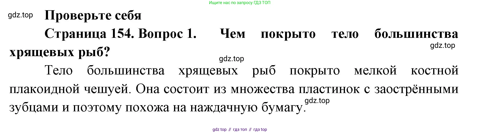 Биология, 8 класс Учебник, авторы: Пасечник Владимир Васильевич, Суматохин Сергей Витальевич, Гапонюк Зоя Георгиевна, издательство Просвещение, Москва, 2023, белого цвета, страница 154, номер 1, Решение