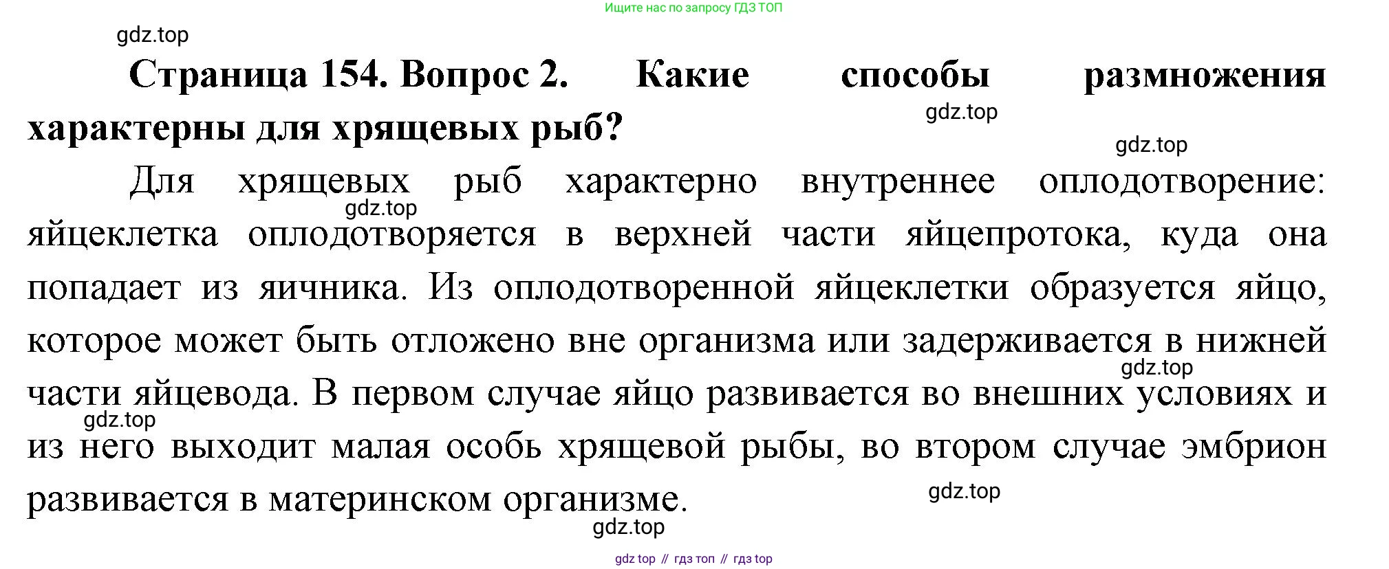 Биология, 8 класс Учебник, авторы: Пасечник Владимир Васильевич, Суматохин Сергей Витальевич, Гапонюк Зоя Георгиевна, издательство Просвещение, Москва, 2023, белого цвета, страница 154, номер 2, Решение